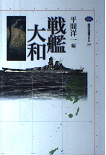 大和 戦艦大和 (講談社選書メチエ 269) | 平間 洋一 |本 | 通販 | Amazon